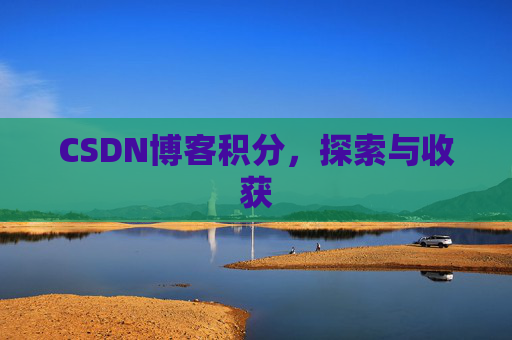 CSDN博客积分，探索与收获