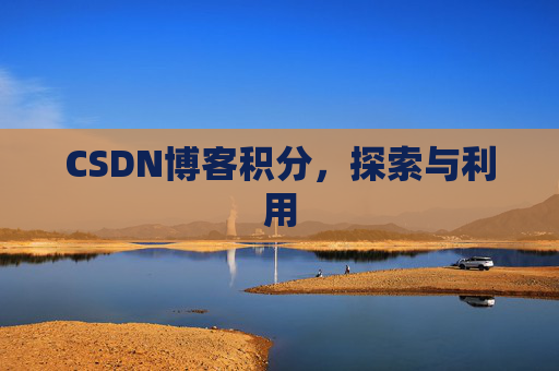 CSDN博客积分，探索与利用