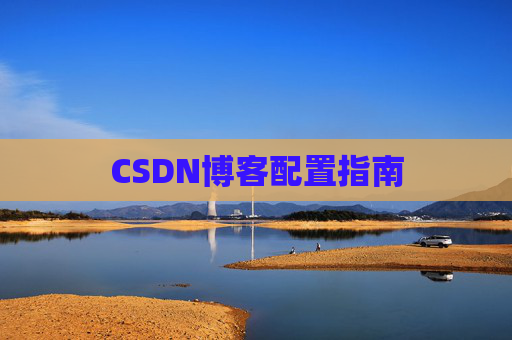 CSDN博客配置指南