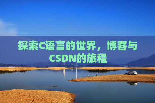 探索C语言的世界，博客与CSDN的旅程